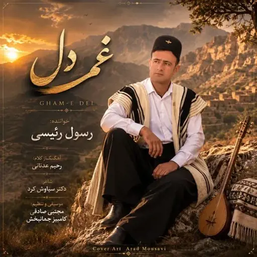 دانلود آهنگ رسول رئیسی غم دل