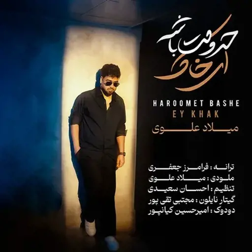 دانلود آهنگ میلاد علوی حرومت باشه ای خاک