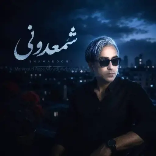 دانلود آهنگ محمود رضا مرادی مهرآبادی شمعدونی