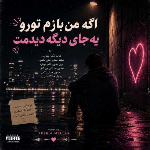 دانلود آهنگ اگه من بازم تورو یه جای دیگه دیدمت