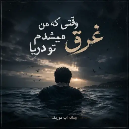دانلود آهنگ وقتی که من غرق میشدم تو دریا