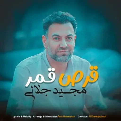 دانلود آهنگ مجید جلالی قرص قمر