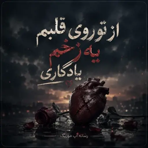 دانلود آهنگ از تو روی قلبم یه زخم یادگاری