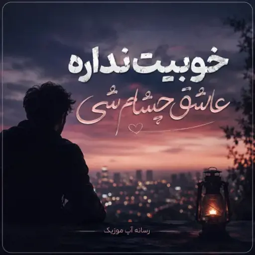 دانولد آهنگ خوبیت نداره عاشق چشام شی مهرداد