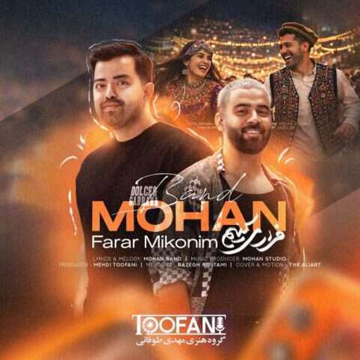 دانلود آهنگ جدید موهان بند فرار میکنیم