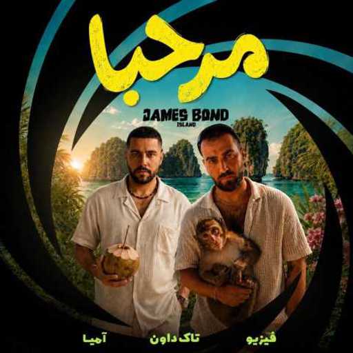 دانلود آهنگ جدید تاک داون مرحبا