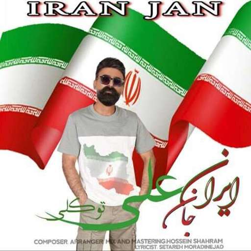 دانلود آهنگ جدید علی توکلی ایران جان