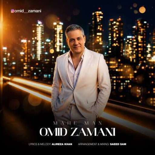 دانلود آهنگ جدید امید زمانی ماه من