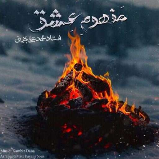 دانلود آهنگ جدید کامبیز دانا مفهوم عشق