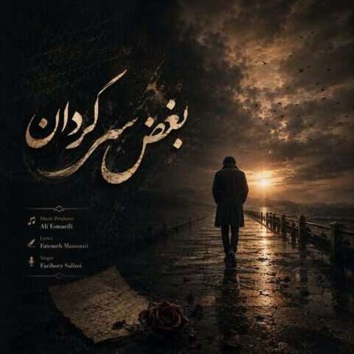 دانلود آهنگ جدید فریبرز سلیمی بغض سرگردان