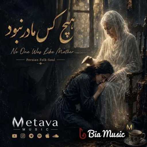 دانلود آهنگ جدید متاوا هیچ کس مادر نبود
