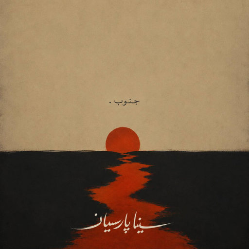 دانلود آهنگ جنوب از سینا پارسیان