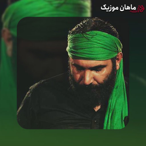 مداحی محمد حسین حدادیان به نام تنها حرمی که روضه خون نمیخواد