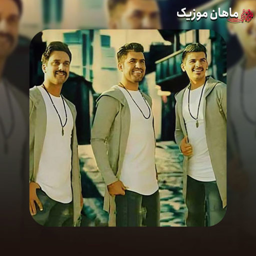 دانلود آهنگ شاباش شاباش از سه برادر خداوردی