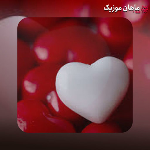 دانلود آهنگ یه دل نه صد دل عاشق ولی انگار نه انگار (ریمیکس اینستا)
