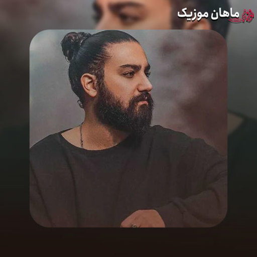 دانلود آهنگ لاک سفید از امیر عظیمی