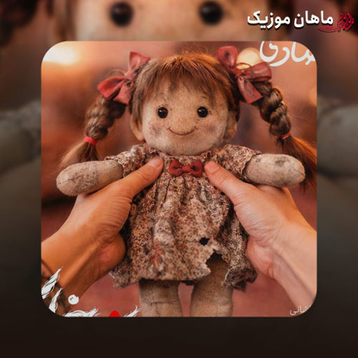 دانلود آهنگ موهای خاکی از رضا صادقی