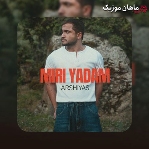 دانلود آهنگ میری یادم از عرشیاس