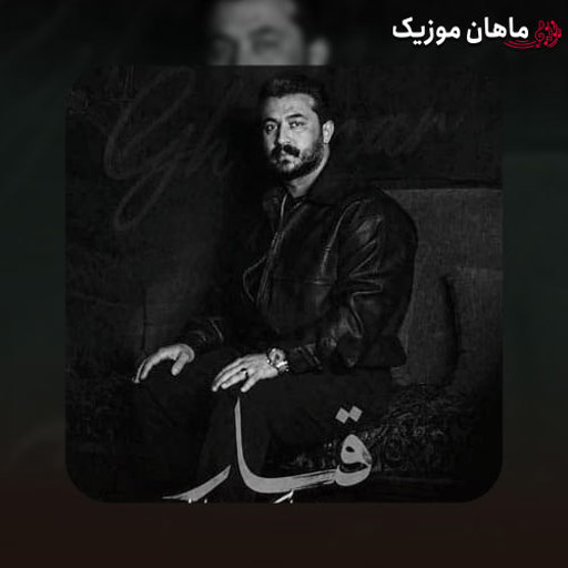 دانلود آهنگ قمار از رضا کرمی تارا