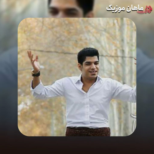 دانلود آهنگ شیرین آی شیرین شیرین تا تماشای تو نکم (تمام اجراها + ریمیکس)