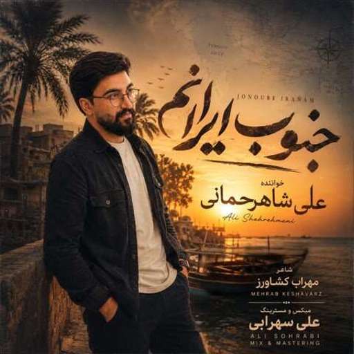 دانلود آهنگ جدید علی شاهرحمانی جنوب ایرانم
