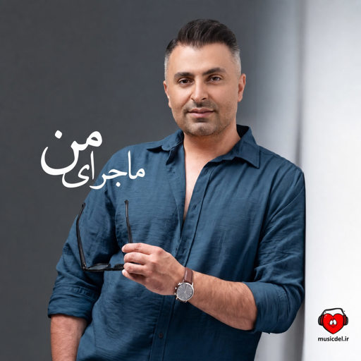 دانلود آهنگ ماجرای من از علیرضا طلیسچی