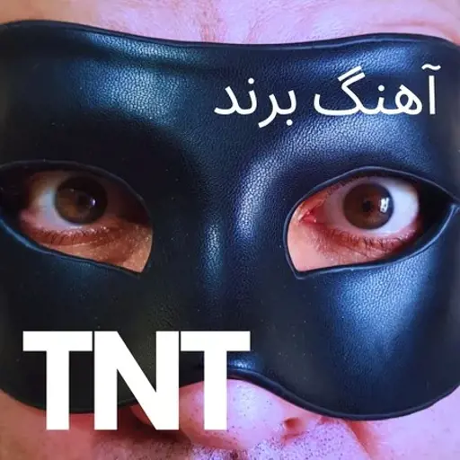 دانلود آهنگ تی ان تی برند