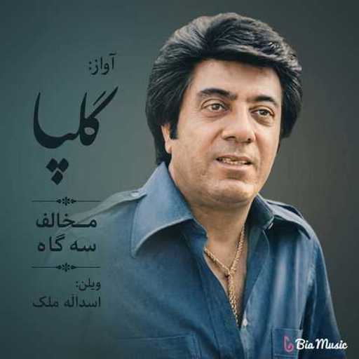 دانلود آهنگ ساز و آواز مخالف سه گاه گلپا (اکبر گلپایگانی)
