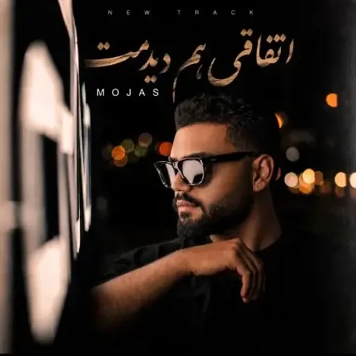 دانلود آهنگ مجاس اتفاقی هم دیدمت