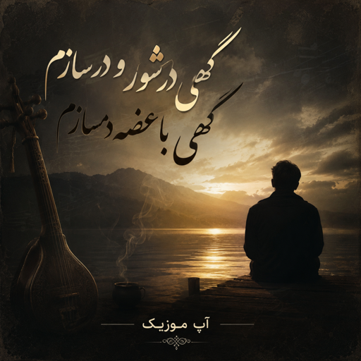 دانلود آهنگ گهی در شور و در سازم گهی با غصه دمسازم