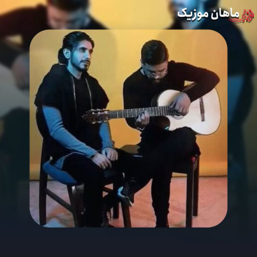 دانلود آهنگ کسری زاهدی تو دیونه رفتی