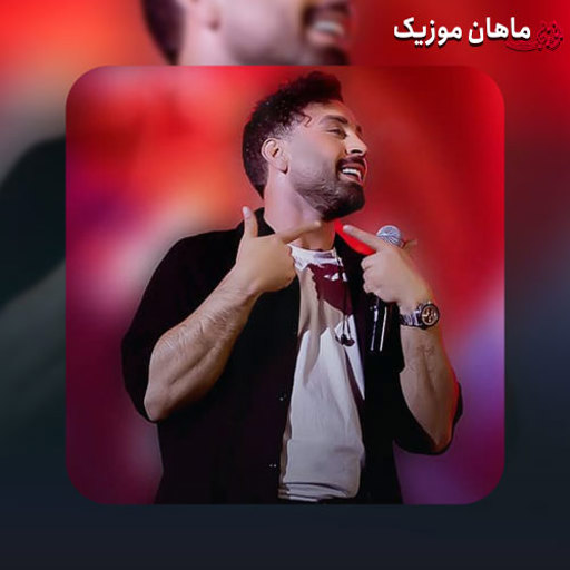 دانلود آهنگ شازده خانوم شازده خانوم شما ملکه ی ذهن منی احمد سلو