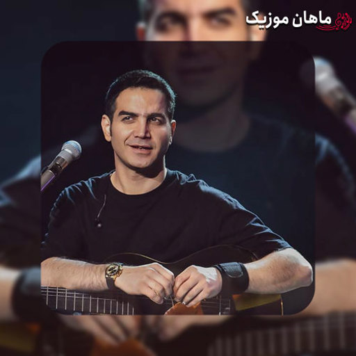 آهنگ محسن یگانه یکی سادس مثل من همش فکر دیگرون