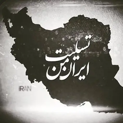 دانلود آهنگ ایران تسلیت بیگ شگی