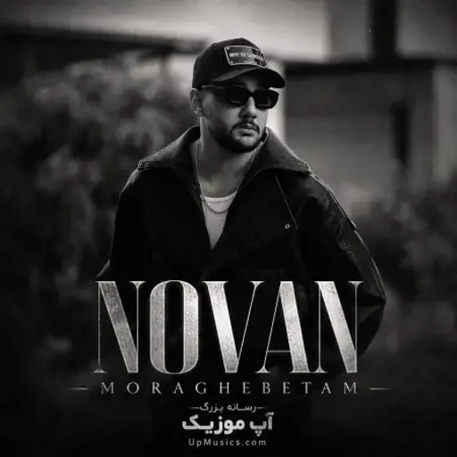 دانلود آهنگ نوان مراقبتم