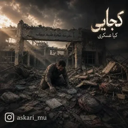 دانلود آهنگ کیا عسکری کجایی