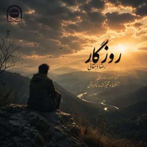 دانلود آهنگ جدید رضا دهقانی روزگار