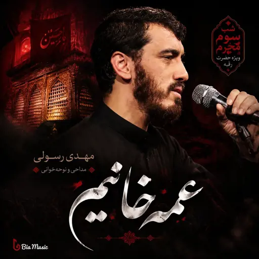 دانلود مداحی جدید مهدی رسولی عمه خانیم