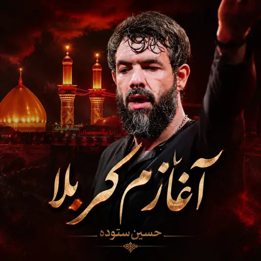 دانلود مداحی حسین ستوده آغازم کربلا