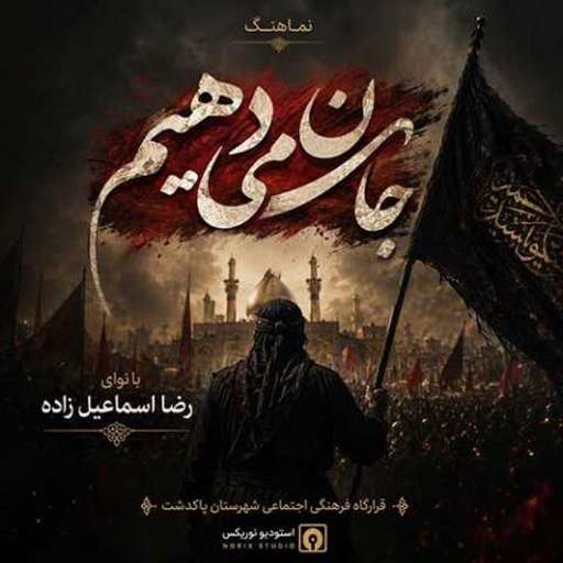 دانلود مداحی جدید رضا اسماعیل زاده جان میدهیم