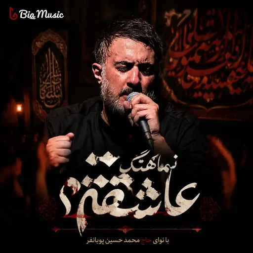 دانلود مداحی جدید محمد حسین پویانفر عاشقتم