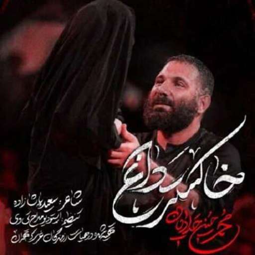 دانلود مداحی جدید محمد حسین حدادیان خاکستر داغ