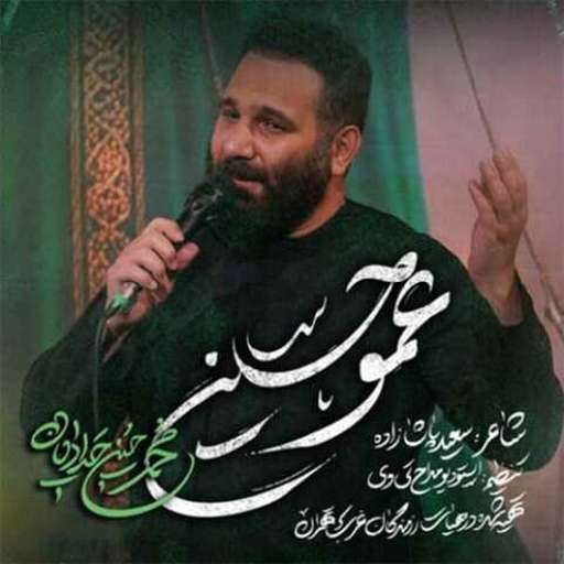 دانلود مداحی جدید محمد حسین حدادیان عمو حسین
