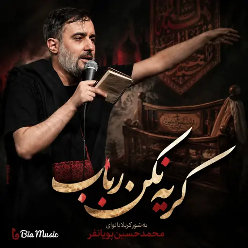 دانلود مداحی محمد حسین پویانفر گریه نکن رباب