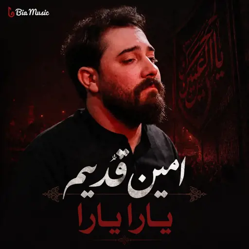 دانلود مداحی امین قدیم یارا یارا