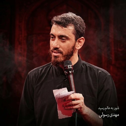 دانلود مداحی جدید مهدی رسولی شور به عالم رسید