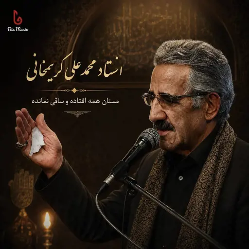 دانلود مداحی محمد علی کریمخانی مستان همه افتاده و ساقی نمانده