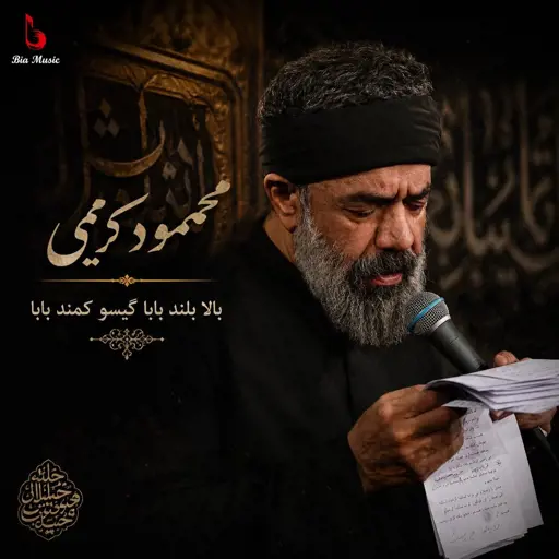دانلود مداحی محمود کریمی بالا بلند بابا گیسو کمند بابا