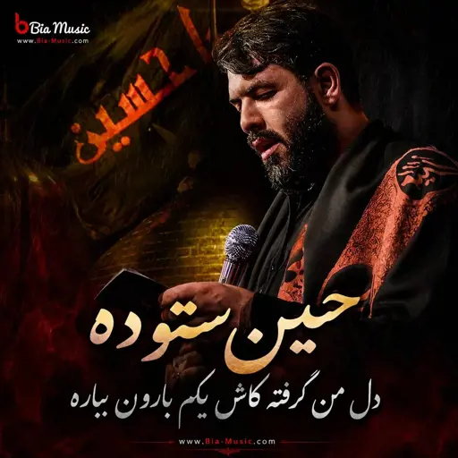 دانلود مداحی حسین ستوده دل من گرفته کاش یه کم بارون بباره