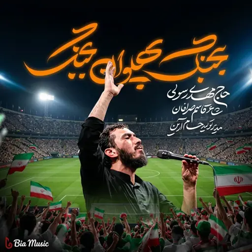 دانلود مداحی جدید مهدی رسولی بجنگ پهلوان بجنگ
